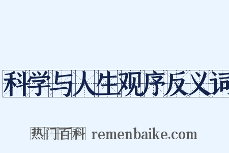 科学与人生观序反义词是什么意思的图片